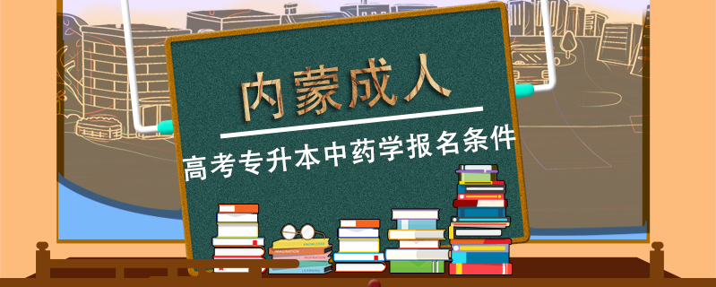 內(nèi)蒙成人高考專升本中藥學(xué)報(bào)名條件