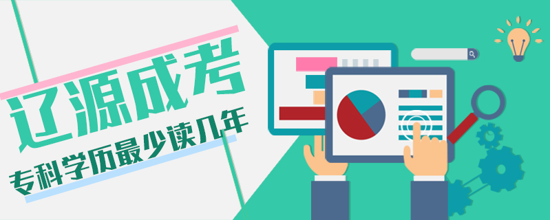 遼源成考?？茖W(xué)歷最少讀幾年