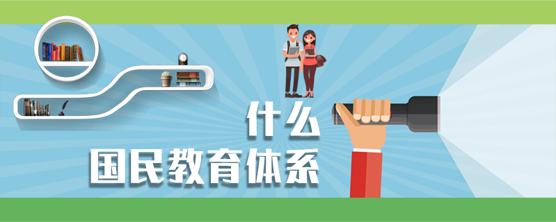 什么國(guó)民教育體系