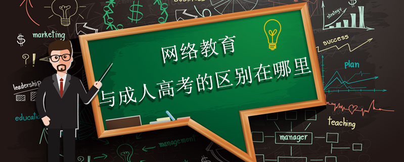 網(wǎng)絡教育與成人高考的區(qū)別在哪里