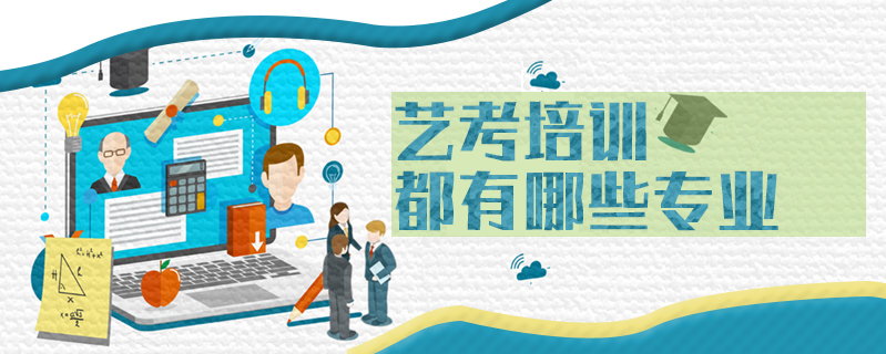 藝考培訓(xùn)都有哪些專業(yè)