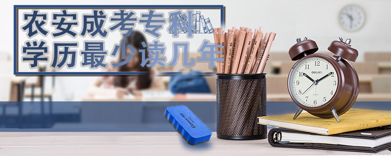 農(nóng)安成考專科學(xué)歷最少讀幾年