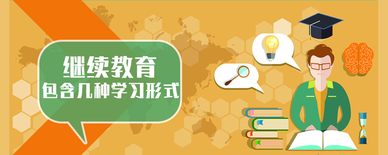 繼續(xù)教育包含幾種學(xué)習(xí)形式
