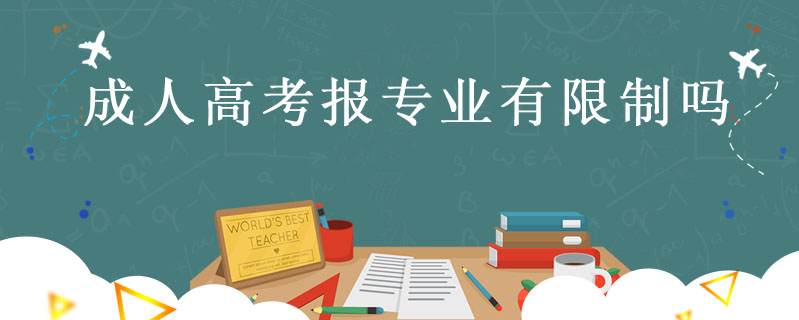 成人高考報專業(yè)有限制嗎
