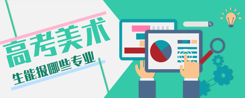 高考美術(shù)生能報(bào)哪些專業(yè)