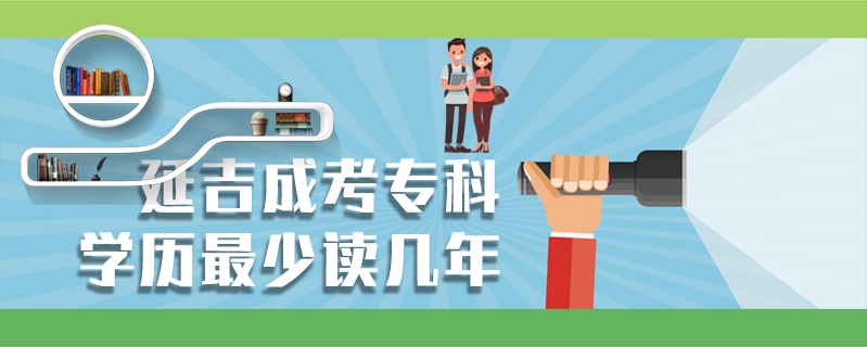 延吉成考專科學歷最少讀幾年
