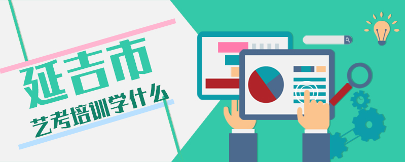 延吉市藝考培訓學什么