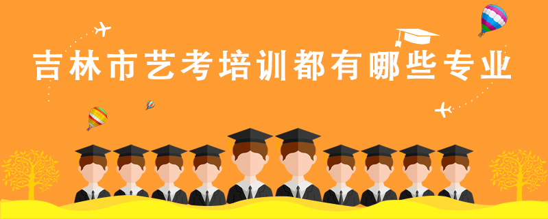 吉林市藝考培訓都有哪些專業(yè)