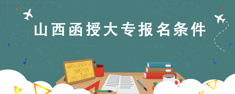 山西函授大專報名條件