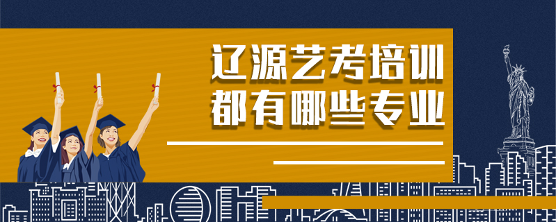 遼源藝考培訓都有哪些專業(yè)