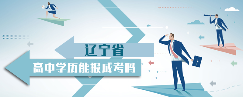 遼寧省高中學歷能報成考嗎