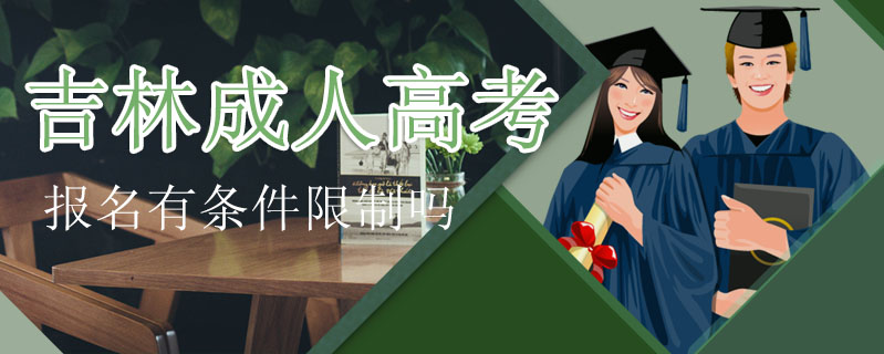 吉林成人高考報名有條件限制嗎