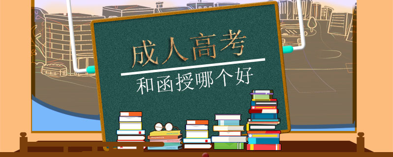 成人高考和函授哪個好