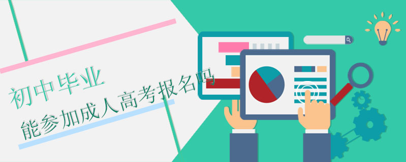 初中畢業(yè)能參加成人高考報名嗎