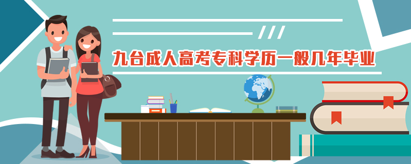 九臺成人高考專科學歷一般幾年畢業(yè)