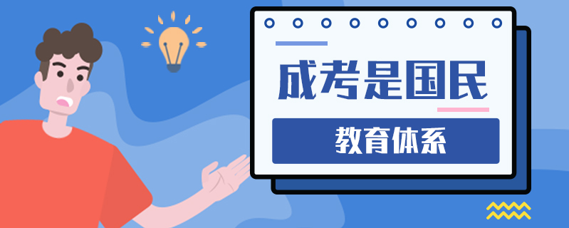 成考是國民教育體系