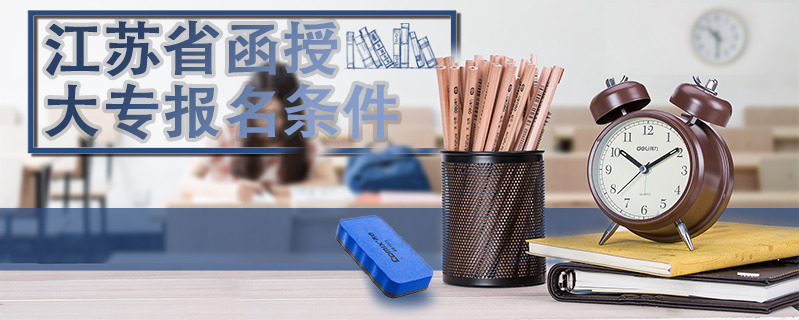江蘇省函授大專報名條件