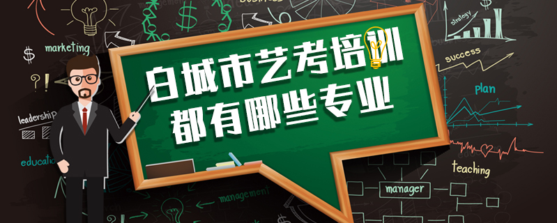 白城市藝考培訓都有哪些專業(yè)