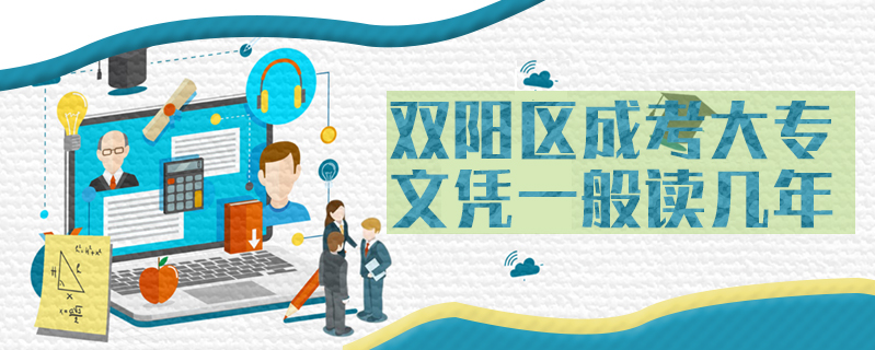 雙陽區(qū)成考大專文憑一般讀幾年