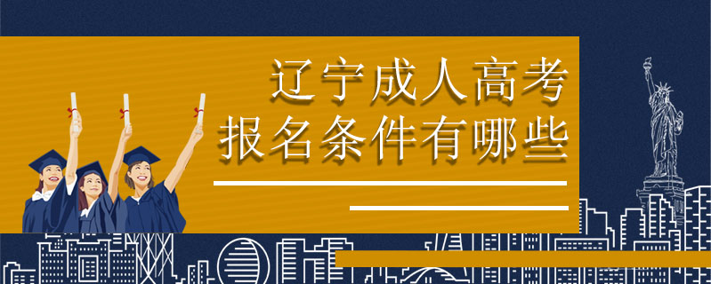 遼寧成人高考報名條件有哪些