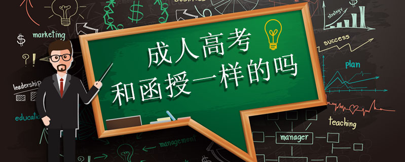 成人高考和函授一樣的嗎