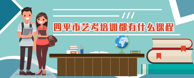 四平市藝考培訓(xùn)都有什么課程