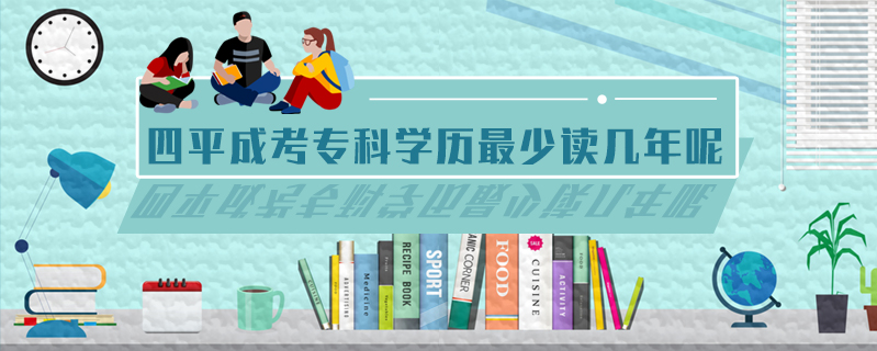 四平成考?？茖W(xué)歷最少讀幾年呢