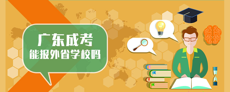 廣東成考能報外省學校嗎