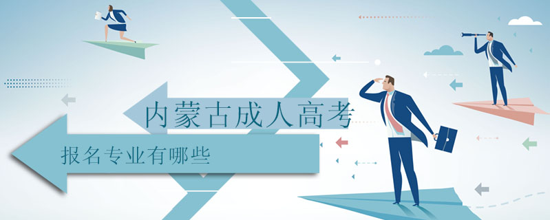 內(nèi)蒙古成人高考報名專業(yè)有哪些