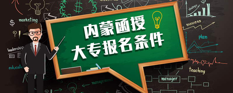 內(nèi)蒙函授大專報名條件
