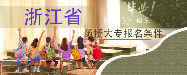 浙江省函授大專報名條件
