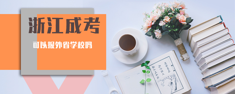 浙江成考可以報外省學校嗎