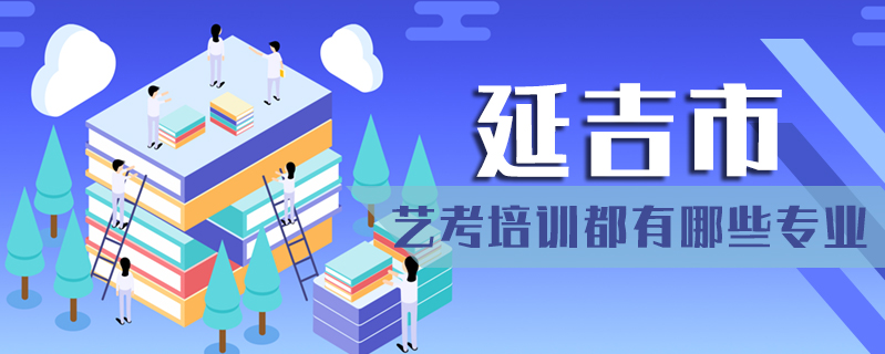 延吉市藝考培訓(xùn)都有哪些專業(yè)