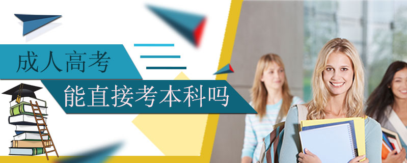 成人高考能直接考本科嗎