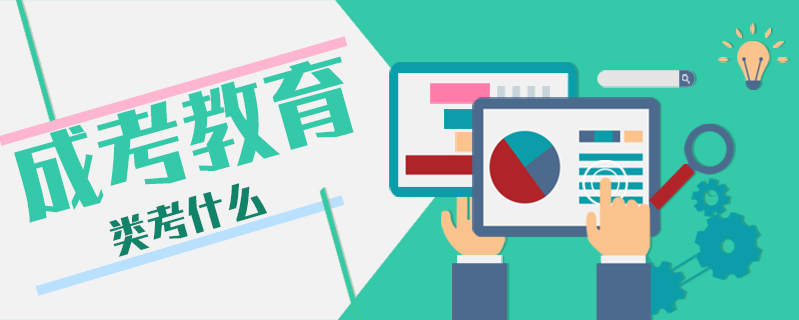 成考教育類考什么