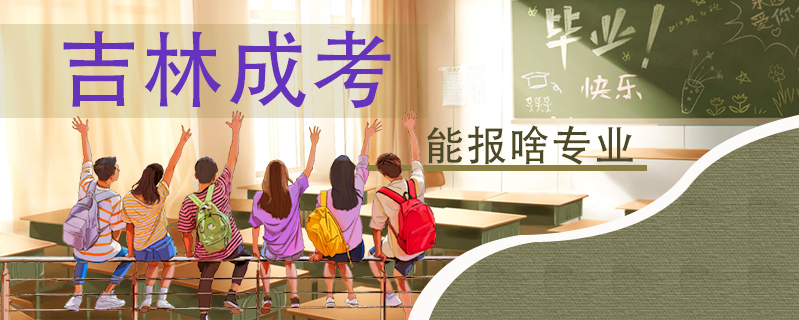 吉林成考能報啥專業(yè)