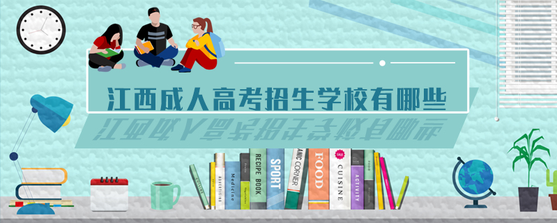 江西成人高考招生學(xué)校有哪些