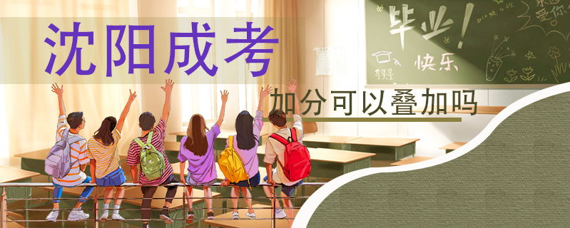 沈陽成考加分可以疊加嗎