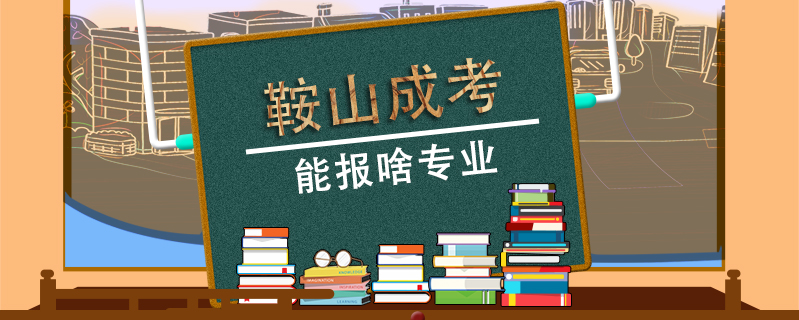鞍山成考能報啥專業(yè)