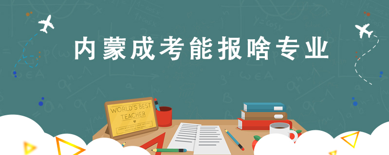 內(nèi)蒙成考能報啥專業(yè)