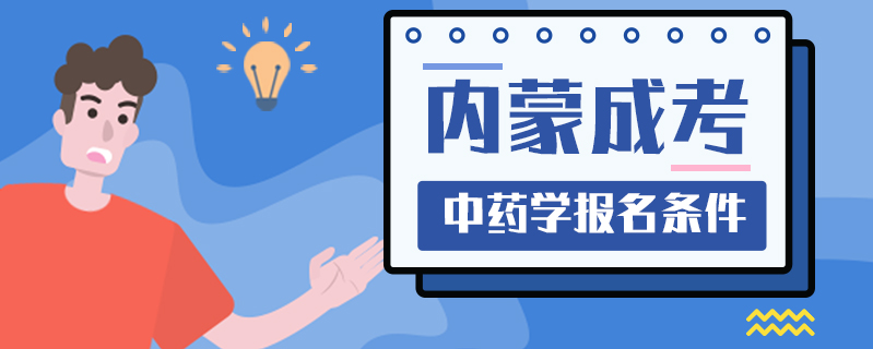 內(nèi)蒙成考中藥學(xué)報名條件