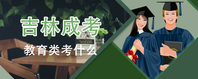 吉林成考教育類考什么