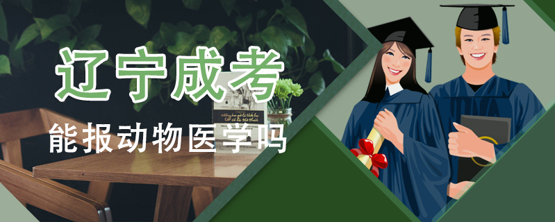 遼寧成考能報動物醫(yī)學(xué)嗎
