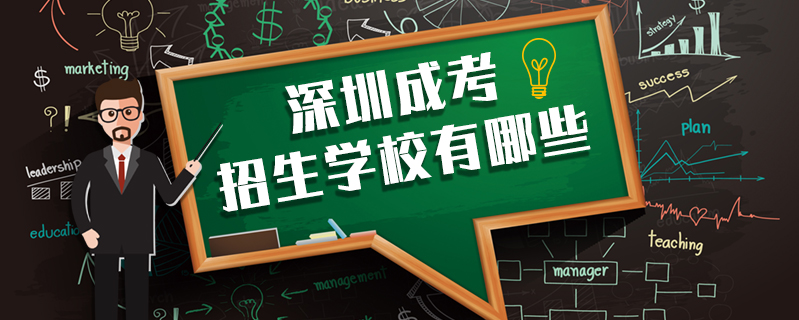 深圳成考招生學(xué)校有哪些