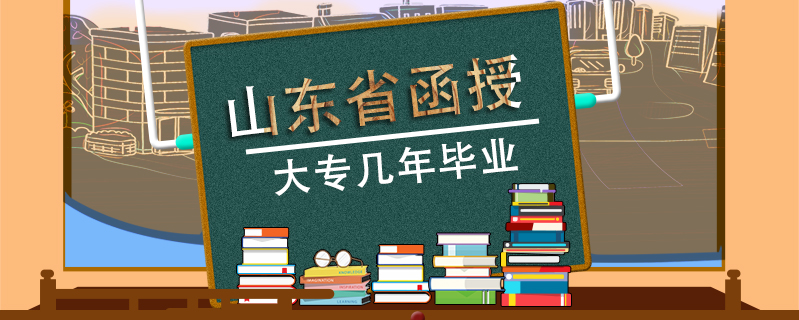 山東省函授大專幾年畢業(yè)