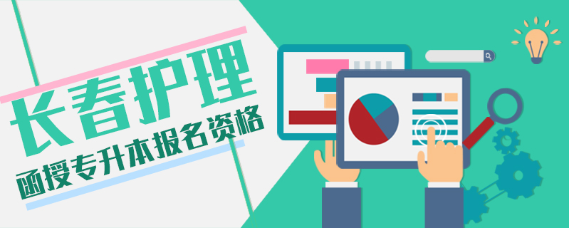 長春護(hù)理函授專升本報(bào)名資格
