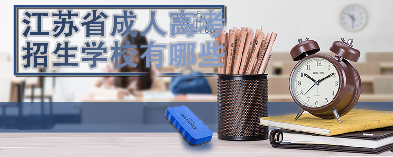 江蘇省成人高考招生學(xué)校有哪些