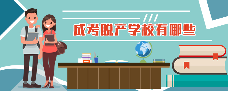 成考脫產(chǎn)學(xué)校有哪些