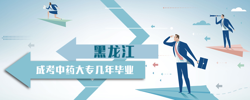 黑龍江成考中藥大專幾年畢業(yè)