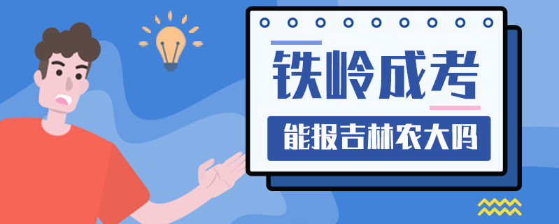 鐵嶺成考能報(bào)吉林農(nóng)大嗎